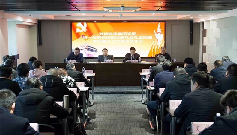 陕西BC贷集团党委召开违规收送礼物礼金专项整治工作再带头会议暨“讲政治敢担任改风格”警示 陕西BC贷集团党委召开违规收送礼物礼金专项整治工作再带头会议暨“讲政治敢担任改风格”警示