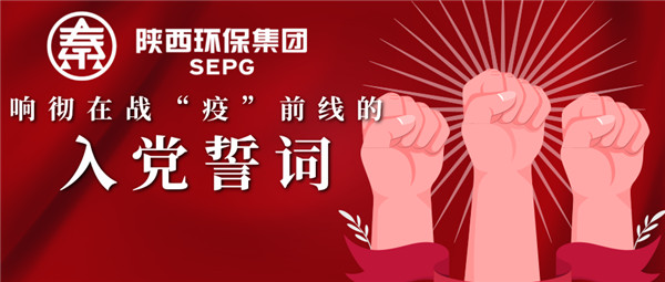 陕西BC贷集团:响彻在战“疫”前列的入党誓词 陕西BC贷集团:响彻在战“疫”前列的入党誓词
