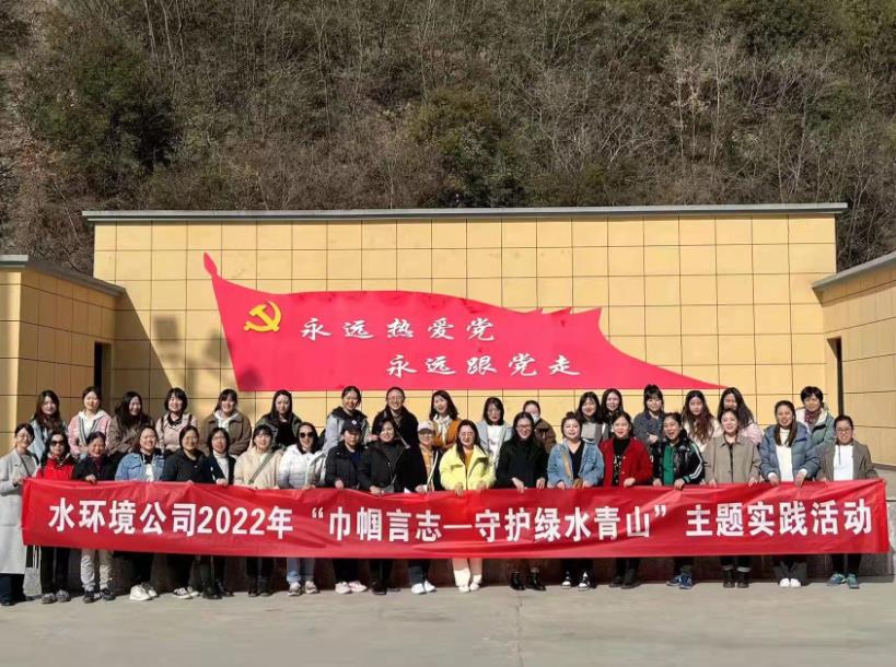 水环境公司发展“巾帼言志-守护绿水青山”主题实际活动 水环境公司发展“巾帼言志-守护绿水青山”主题实际活动