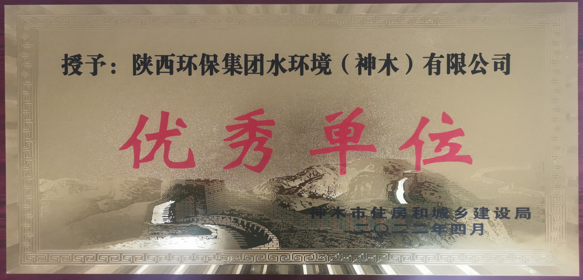 水环境神木公司荣获“2021年杜着秀单元”荣誉称号 水环境神木公司荣获“2021年杜着秀单元”荣誉称号