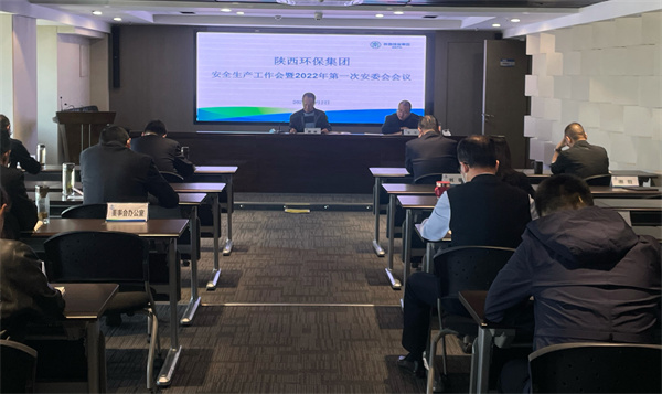 陕西BC贷集团召开安全出产工作会议暨2022年第一次安委会会议 陕西BC贷集团召开安全出产工作会议暨2022年第一次安委会会议