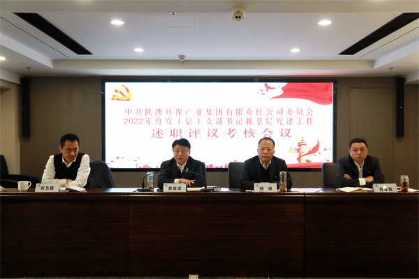 陕西BC贷集团召开2022年度党(总)支部书记抓基层党建工作述职评议查核会议 陕西BC贷集团召开2022年度党(总)支部书记抓基层党建工作述职评议查核会议