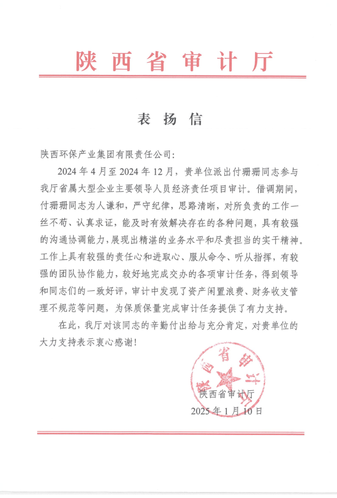 陕西省审计厅发来表彰信 陕西省审计厅发来表彰信